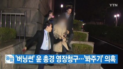 [YTN 실시간뉴스] '버닝썬' 윤 총경 영장청구...경찰 '봐주기' 의혹 / YTN