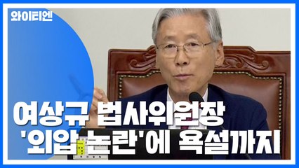 여상규 법사위원장 '수사 외압 논란'에 욕설까지 / YTN