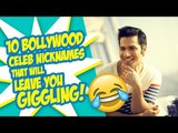10 Bollywood Celebs Nicknames that will leave you Giggling! | SpotboyE
