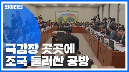與 "검찰 개혁 기대" vs 野 "문 대통령, 유체이탈 화법"...국정감사 6일 차 / YTN