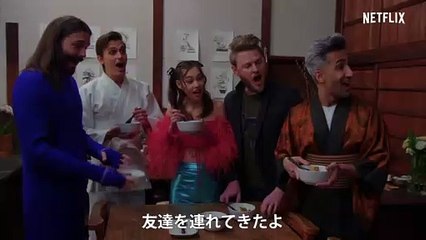 『クィア・アイ in Japan!』予告編 - Netflix