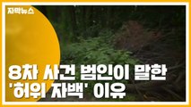 [자막뉴스] 8차 사건 범인이 말한 '허위 자백' 이유 / YTN