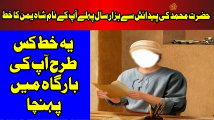 Hazrat Muhammad ki paidaish sy1000 sal pehlay ap ko likha gya Khat | Ajaib-ul-Quran