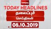 Today Headlines | இன்றைய தலைப்புச் செய்திகள் | 08 Oct 2019 | Tamil Headlines | Headlines News