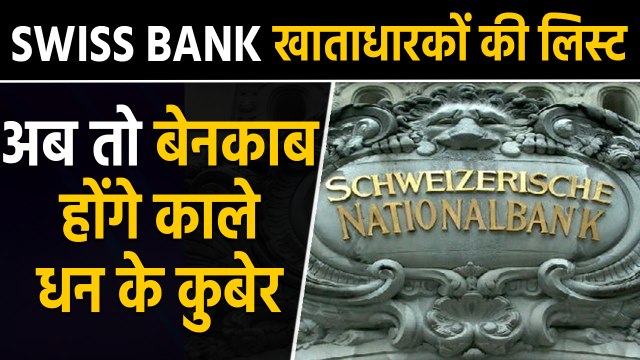 Swiss Bank में Indian account holders की आ गई first list | वनइंडिया हिन्दी