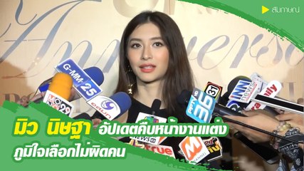 มิว นิษฐา อัพเดทคืบหน้างานแต่ง ภูมิใจเลือกไม่ผิดคน
