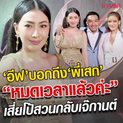 "อีฟ แม็กซิม"บอก"เสก โลโซ" หมดเวลาแล้วค่ะ เสี่ยโป้ก็ฉะกลับ "เจ๊กานต์"