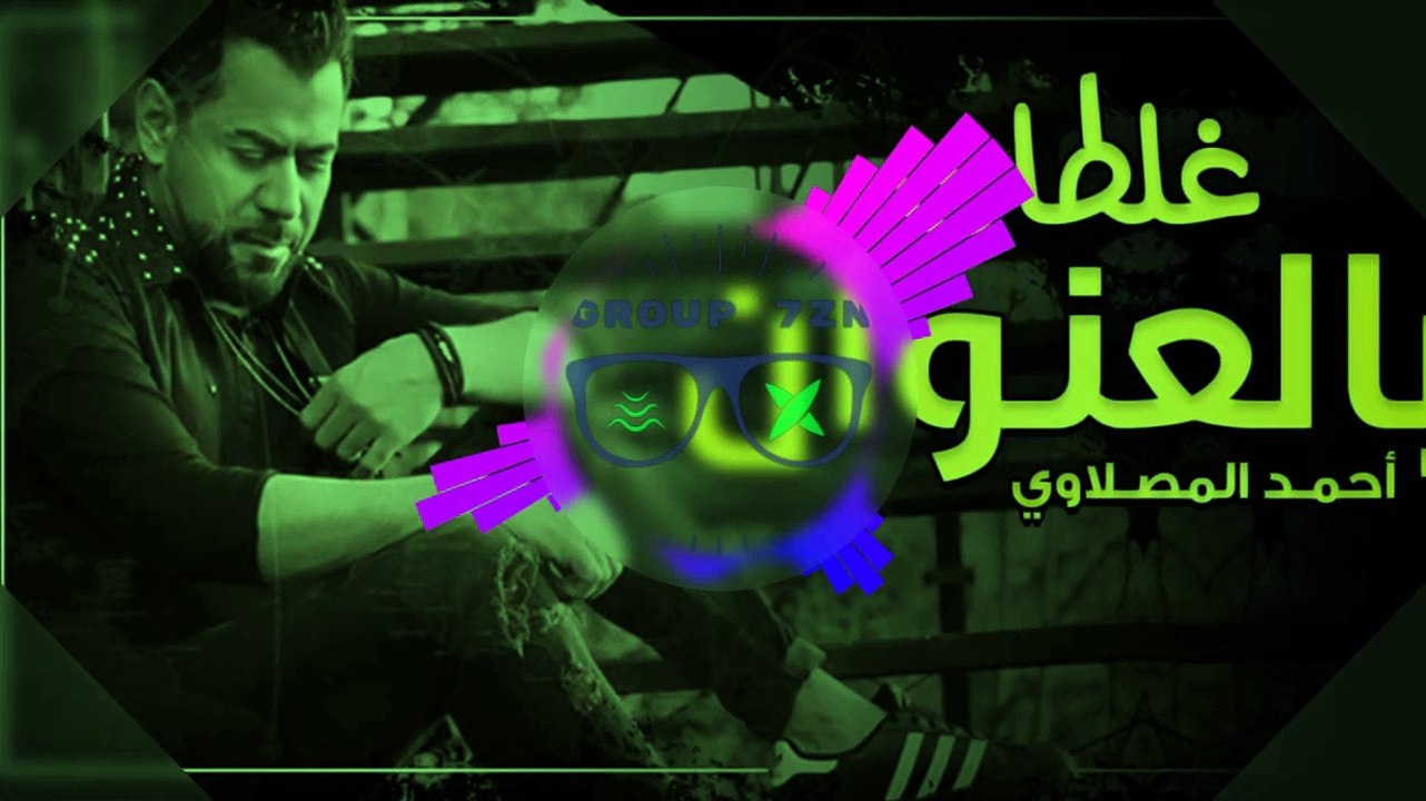أحمد المصلاوي - ريمكس غلطان بالعنوان Dj Navy