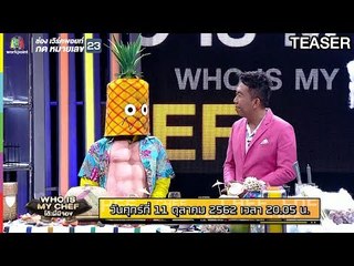 WHO IS MY CHEF โต๊ะนี้มีจอง | 11 ต.ค. 62 TEASER