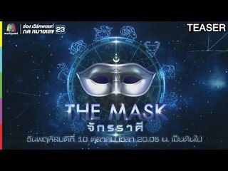 THE MASK จักรราศี | 10 ต.ค. 62 TEASER