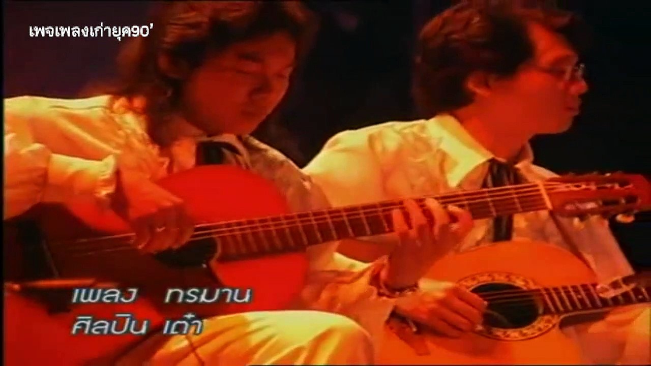 ทรมาน - เต๋า สมชาย