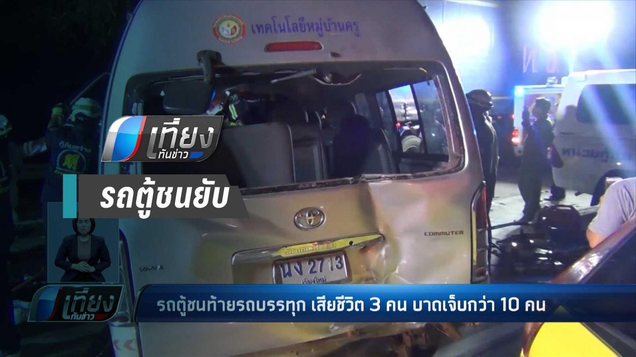 รถตู้คณะครู-นศ. ชนท้ายรถบรรทุก เก๋งตามหลังชนซ้ำ ตาย 3 เจ็บกว่า 10 - เที่ยงทันข่าว