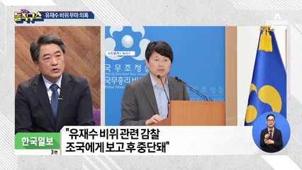 유재수 비위 무마 의혹…“조국에게 보고 후 중단”