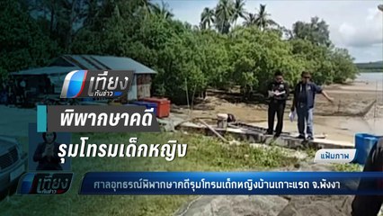ศาลอุทธรณ์พิพากษาคดีรุมโทรมเด็กหญิงบ้านเกาะแรด จ.พังงา - เที่ยงทันข่าว