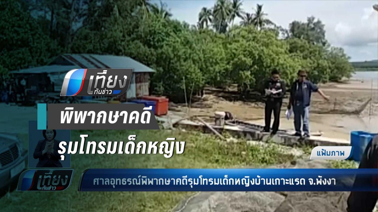 ศาลอุทธรณ์พิพากษาคดีรุมโทรมเด็กหญิงบ้านเกาะแรด...