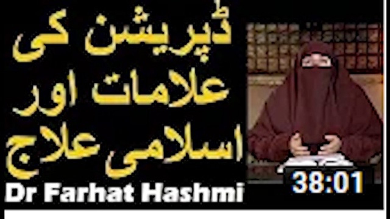 Depression ki Alamat aur ilaj in Islam   Dr Farhat Hashmi