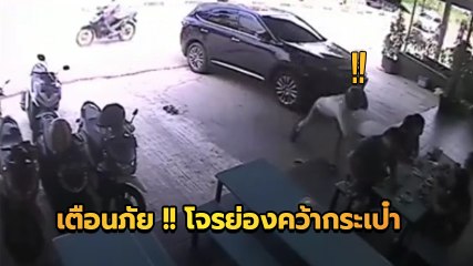 เตือนภัย !! นั่งในร้านคิดว่าปลอดภัย.. แต่ไม่เลย โจรมันมาเอาถึงด้านใน