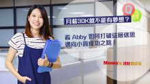 理財健診室-30k的財務夢想 從記帳APP堵住錢坑開始