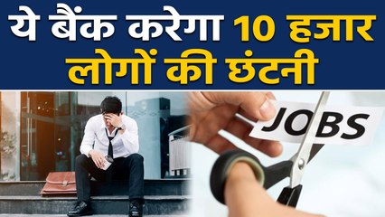 जल्द ही ये Bank 10 thousand लोगों को निकालेगा jobs से बाहर | वनइंडिया हिंदी