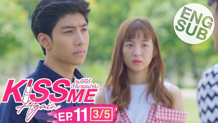 [Eng Sub] Kiss Me Again จูบให้ได้ถ้านายแน่จริง | EP.11 [3/5]