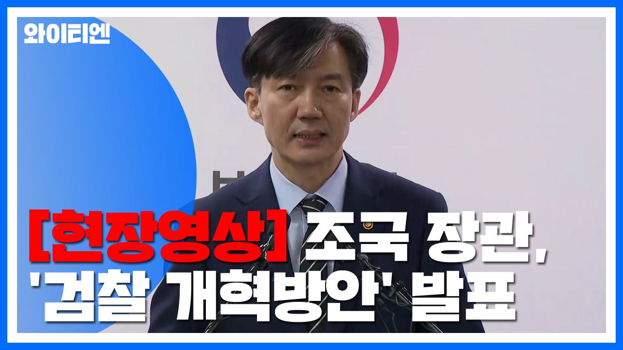조국 법무부 장관, '검찰 개혁방안' 발표 (전문) / YTN