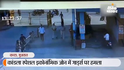 कंडला सेज के गार्ड्स पर 5 लोगों द्वारा प्राणघातक हमला
