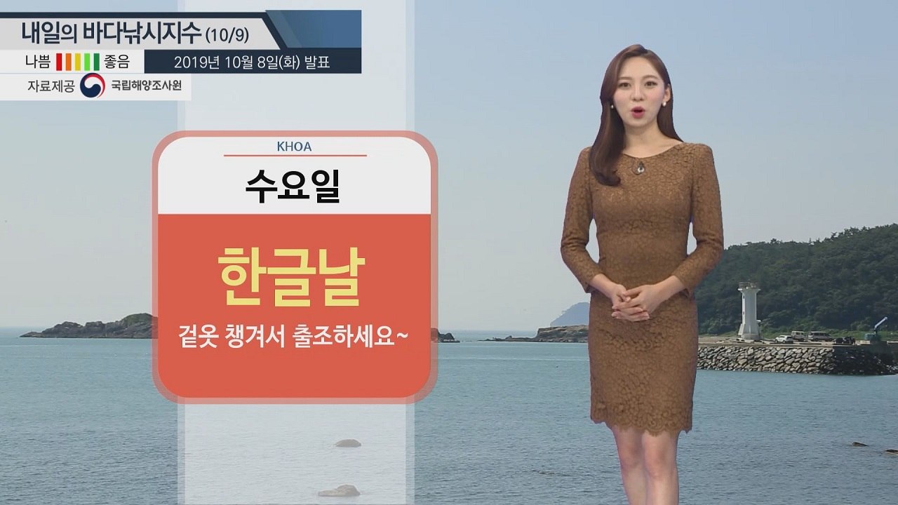 [내일의 바다낚시지수] 10월9일 강풍, 풍랑주의보 모두 해제...대부분 '보통지수' / YTN