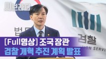 조국 법무부 장관, 검찰 개혁 추진 계획 발표 [씨브라더]