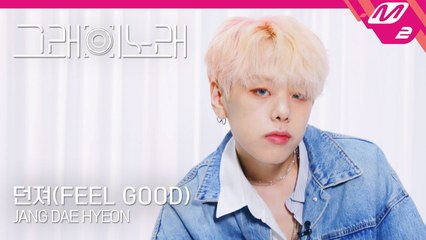 [그래 이 노래] 장대현(JANG DAE HYEON) - 던져(FEEL GOOD)