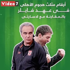 شاهد فى دقيقة.. أرقام مثلث هجوم الأهلى فى عهد فايلر بالمقارنة مع لاسارتى