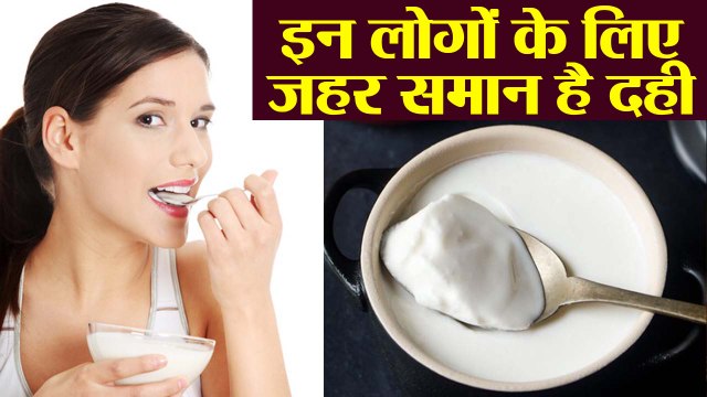 दही खाने के ये है नुकसान | Disadvanatges of curd | Boldsky