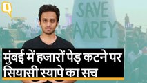 Aarey Forest Issue: आरे कॉलोनी में हजारों पेड़ कटने पर सियासी स्यापे का सच क्या है? | Quint Hindi