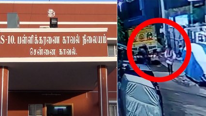 பள்ளிக்கரணையை பயமுறுத்திய சுக்கு காபி கும்பல்.. பொறி வைத்து பிடித்தது போலீஸ்-வீடியோ