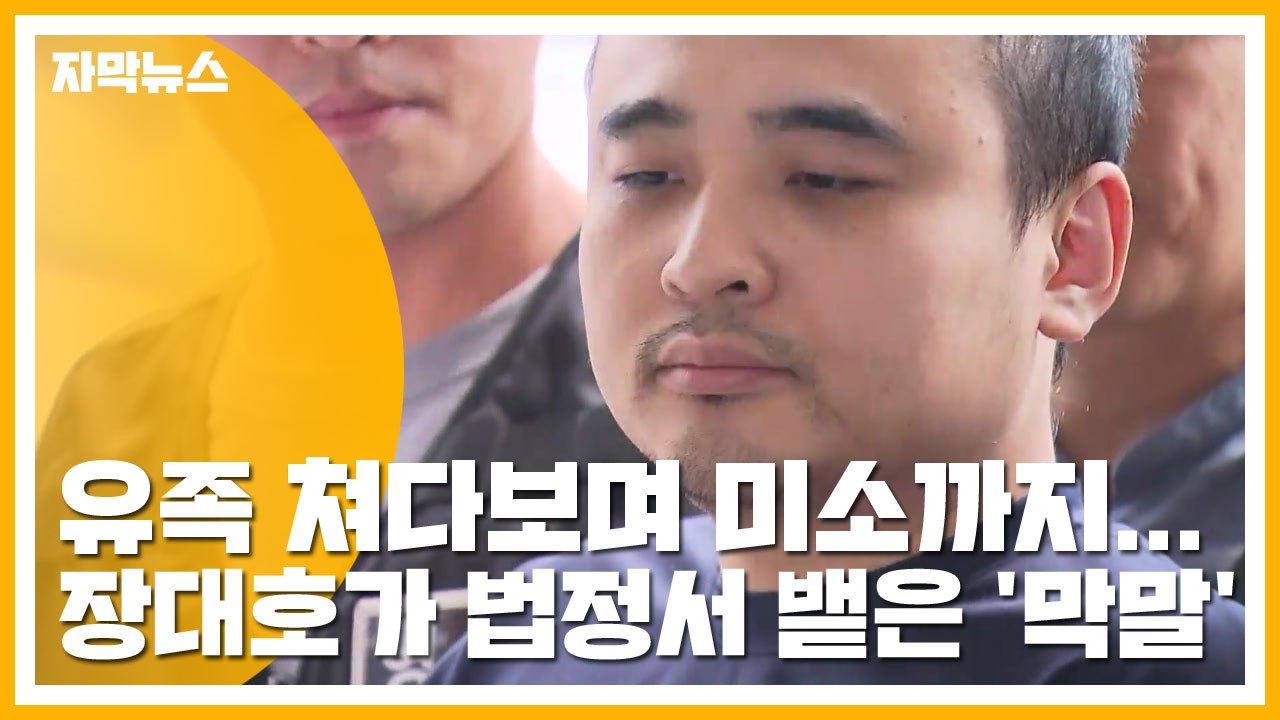 [자막뉴스] 유족 쳐다보며 미소까지...장대호가 법정서 뱉은 '막말' / YTN