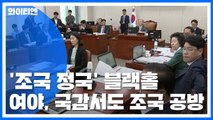 [뉴스큐] '조국 정국'·'여상규 욕설 논란'...여야 대치 심화 / YTN