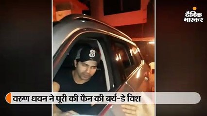 वरुण ने मनाया फैन का बर्थडे