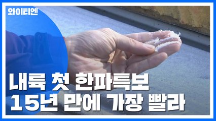 [날씨] 15년 만에 가장 빠른 한파특보...찬 공기, 태풍 막았다 / YTN