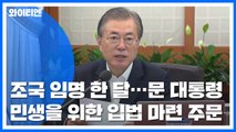 조국 임명 한 달...문 대통령 '민생' 강조로 국정 동력 살리기 주력 / YTN