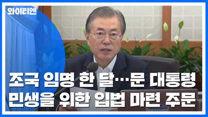 조국 임명 한 달...문 대통령 '민생' 강조로 국정 동력 살리기 주력 / YTN