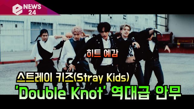 스트레이 키즈(Stray Kids), 'Double Knot' 안무 공개 '역대급'