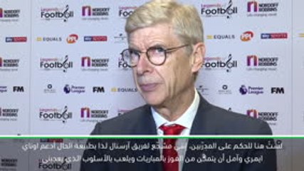 حصري: كرة قدم: فينغر يشيد بأسلوب ايمري