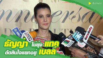 ธัญญ่า ตอบประเด็น แทค ตัดสินใจแยกกันอยู่กับ ไฮโซเบลล์