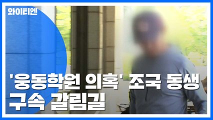 조국 동생, 강제구인에 영장 심문 포기...오늘 밤 구속 갈림길 / YTN
