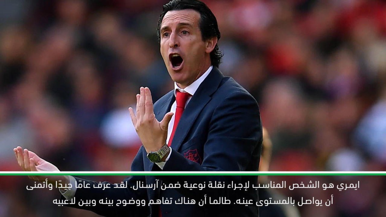 كرة قدم: الدوري الممتاز: ايمري هو الشخص المناسب لإجراء نقلة نوعية ضمن آرسنال- كيوون