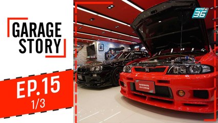 Garage Story |  Garage "บ้านก็อตซิล่า" (2) | 10 ต.ค. 62 (1/3)