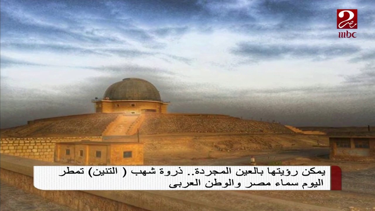 بالعين المجردة .. كن في انتظار سقوط شهب "التنين...
