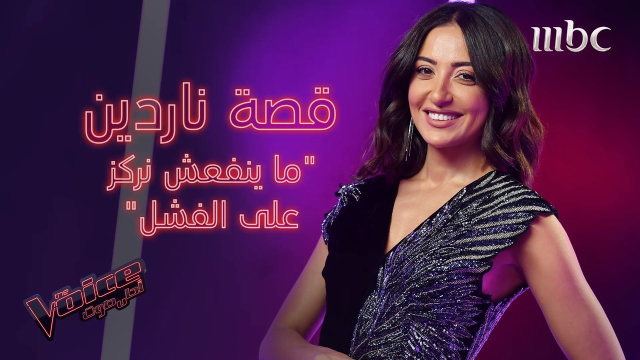 قصة ناردين مع الصعوبات التي واجهتها.. كيف تحدّت...