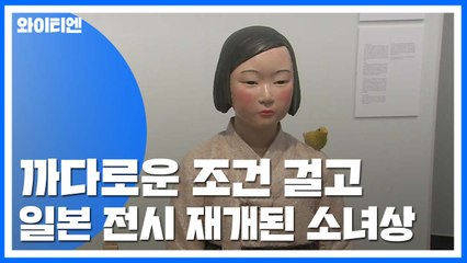 까다로운 조건 걸고 日 전시 재개된 소녀상 / YTN