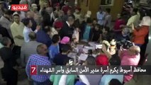 محافظ أسيوط يكرم أسرة مدير الأمن السابق وأسر الشهداء