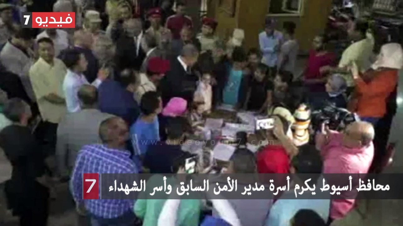 محافظ أسيوط يكرم أسرة مدير الأمن السابق وأسر الشهداء